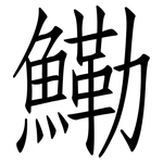 鰳: 仿宋體