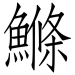 鰷: 仿宋體