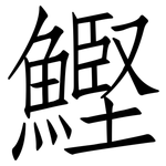 鰹: 仿宋體