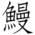 鰻: 仿宋體