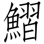 鰼: 仿宋體