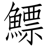 鰾: 仿宋體