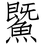 鱀: 仿宋體