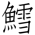 鱈: 仿宋體