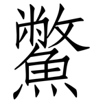 鱉: 仿宋體