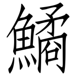 鱊: 仿宋體