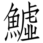 鱋: 仿宋體