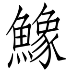 鱌: 仿宋體