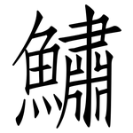 鱐: 仿宋體