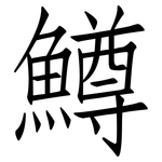 鱒: 仿宋體