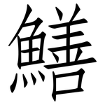 鱔: 仿宋體