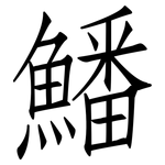 鱕: 仿宋體
