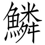 鱗: 仿宋體