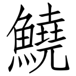 鱙: 仿宋體