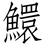 鱞: 仿宋體