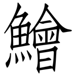 鱠: 仿宋體
