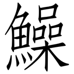 鱢: 仿宋體