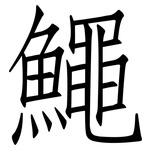 鱦: 仿宋體