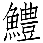 鱧: 仿宋體