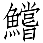 鱨: 仿宋體