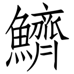 鱭: 仿宋體