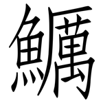 鱱: 仿宋體