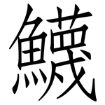 鱴: 仿宋體