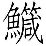 鱵: 仿宋體
