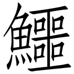 鱷: 仿宋體