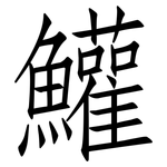 鱹: 仿宋體