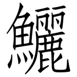 鱺: 仿宋體