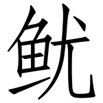鱿: 仿宋體