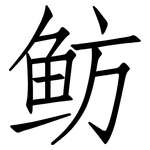 鲂: 仿宋體
