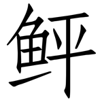 鲆: 仿宋體