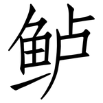 鲈: 仿宋體