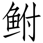 鲋: 仿宋體