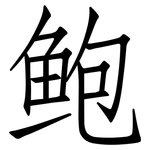 鲍: 仿宋體