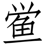 鲎: 仿宋體