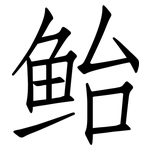 鲐: 仿宋體