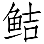 鲒: 仿宋體