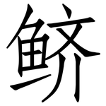 鲚: 仿宋體