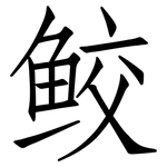 鲛: 仿宋體