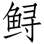 鲟: 仿宋體