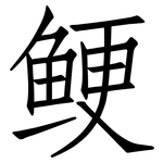 鲠: 仿宋體