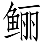 鲡: 仿宋體