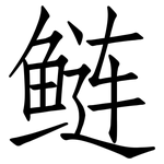 鲢: 仿宋體