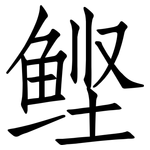鲣: 仿宋體