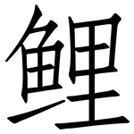 鲤: 仿宋體