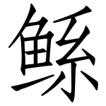 鲧: 仿宋體
