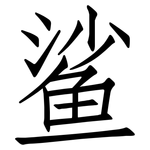 鲨: 仿宋體